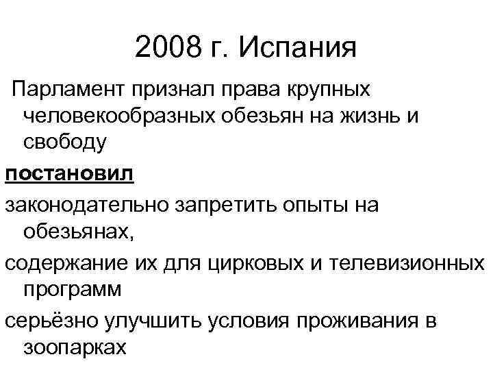 2008 г. Испания Парламент признал права крупных человекообразных обезьян на жизнь и свободу постановил