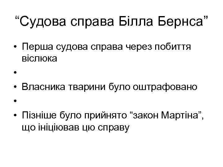 “Судова справа Білла Бернса” • Перша судова справа через побиття віслюка • • Власника