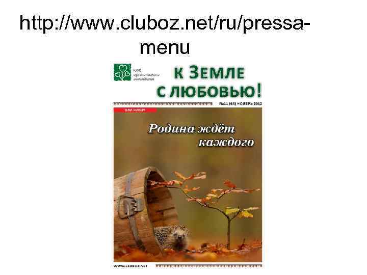 http: //www. cluboz. net/ru/pressamenu 