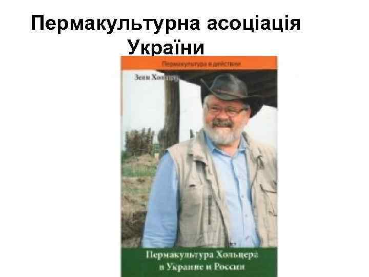 Пермакультурна асоціація України 