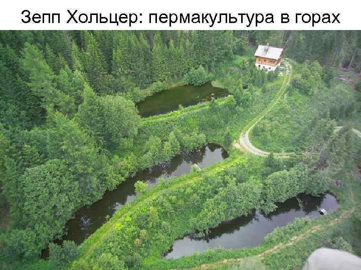 Зепп Хольцер: пермакультура в горах 