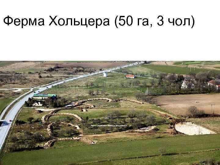 Ферма Хольцера (50 га, 3 чол) 