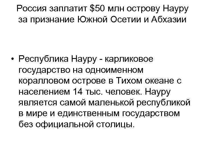 Россия заплатит $50 млн острову Науру за признание Южной Осетии и Абхазии • Республика