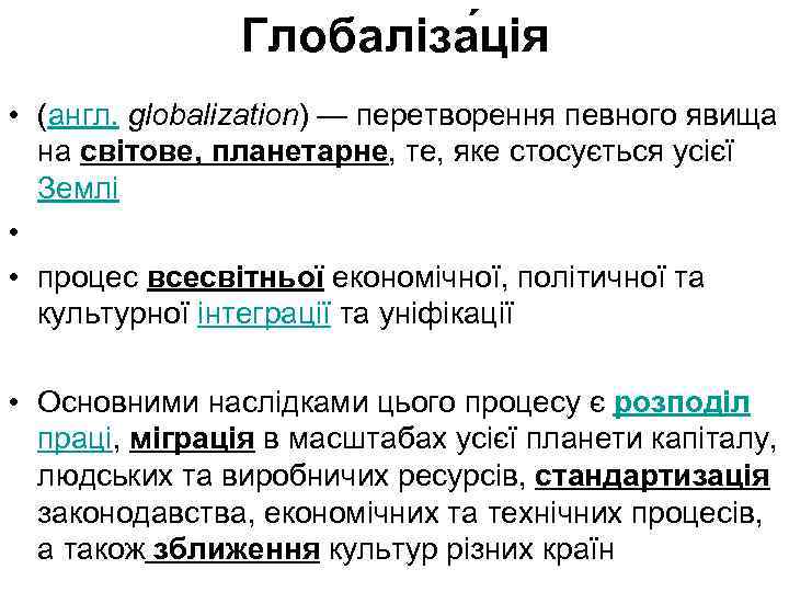 Глобаліза ція • (англ. globalization) — перетворення певного явища на світове, планетарне, те, яке