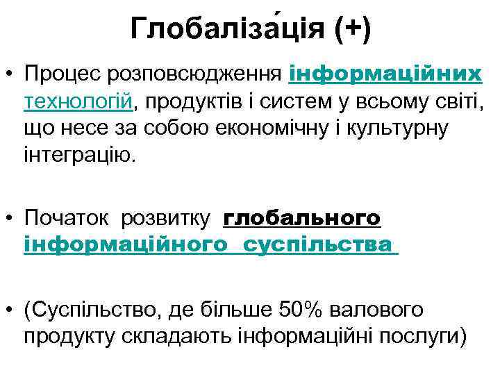 Глобаліза ція (+) • Процес розповсюдження інформаційних технологій, продуктів і систем у всьому світі,