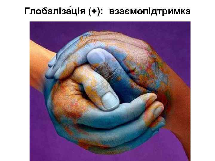 Глобаліза ція (+): взаємопідтримка 