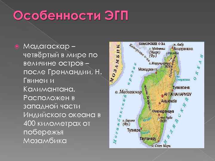 Особенности ЭГП Мадагаскар – четвёртый в мире по величине остров – после Гренландии, Н.