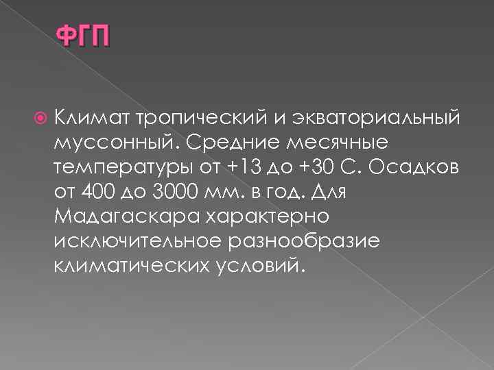 ФГП Климат тропический и экваториальный муссонный. Средние месячные температуры от +13 до +30 С.