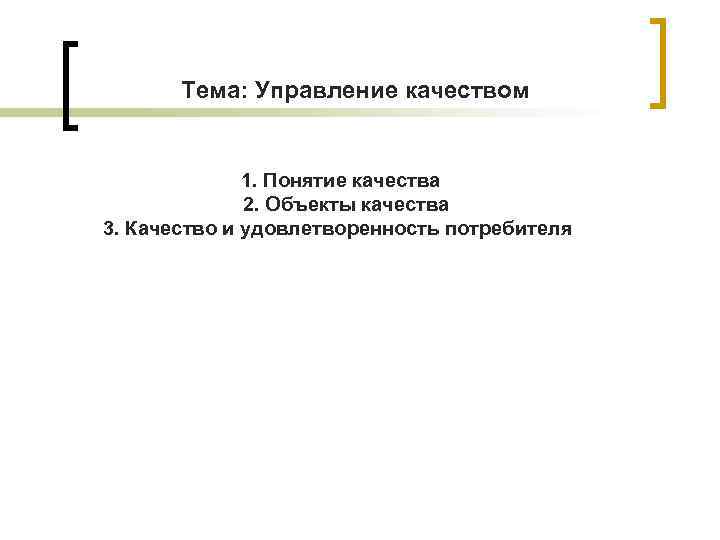 Тема: Управление качеством 1. Понятие качества 2. Объекты качества 3. Качество и удовлетворенность потребителя