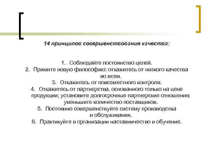 14 принципов совершенствования качества: 1. Соблюдайте постоянство целей. 2. Примите новую философию: откажитесь от