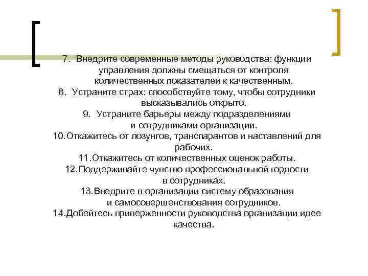 7. Внедрите современные методы руководства: функции управления должны смещаться от контроля количественных показателей к