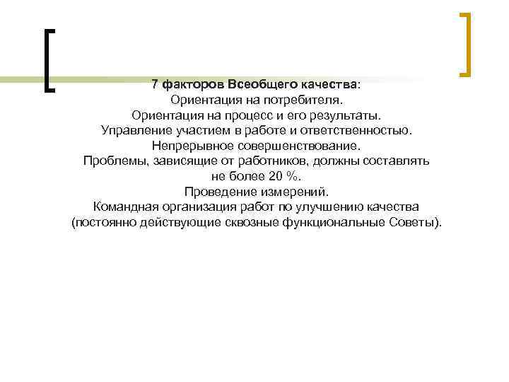 7 факторов Всеобщего качества: Ориентация на потребителя. Ориентация на процесс и его результаты. Управление