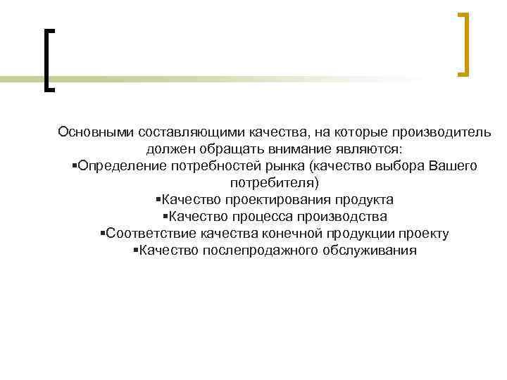 Основными составляющими качества, на которые производитель должен обращать внимание являются: §Определение потребностей рынка (качество