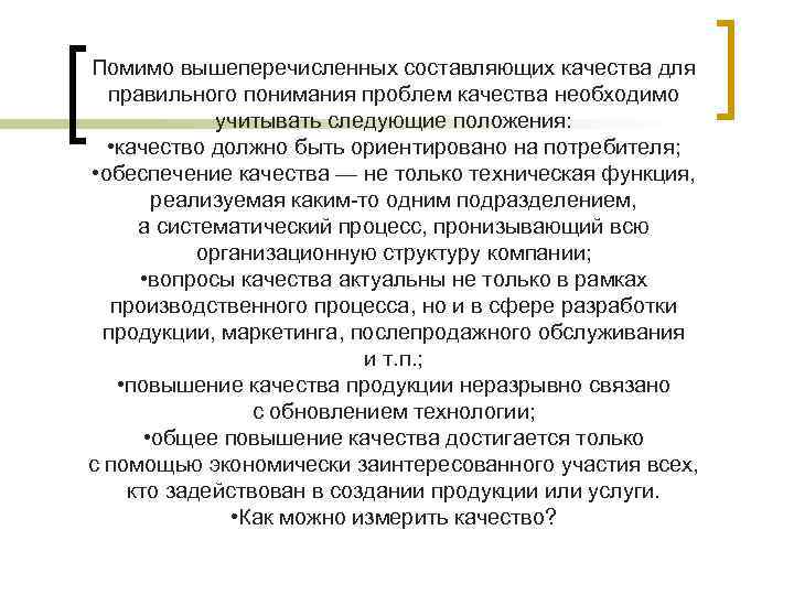 Помимо вышеперечисленных составляющих качества для правильного понимания проблем качества необходимо учитывать следующие положения: •