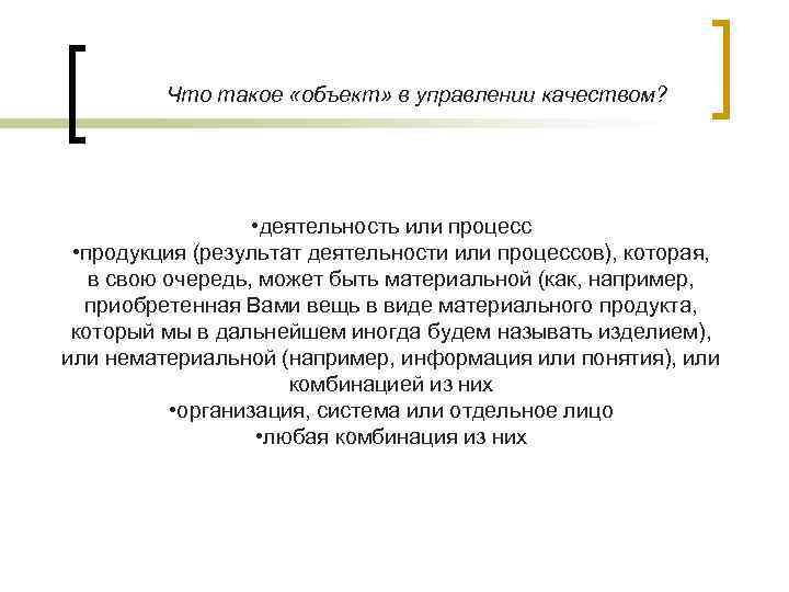 Что такое «объект» в управлении качеством? • деятельность или процесс • продукция (результат деятельности