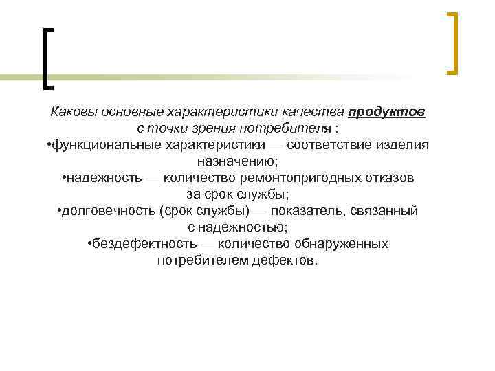 Каковы основные характеристики качества продуктов с точки зрения потребителя : • функциональные характеристики —