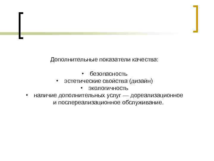 Дополнительные показатели качества: • безопасность • эстетические свойства (дизайн) • экологичность • наличие дополнительных