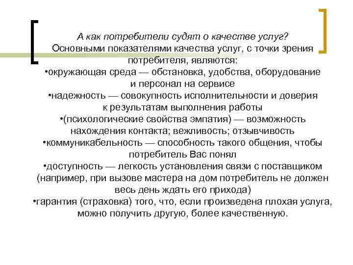 А как потребители судят о качестве услуг? Основными показателями качества услуг, с точки зрения