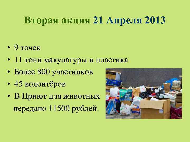 Вторая акция 21 Апреля 2013 • • • 9 точек 11 тонн макулатуры и