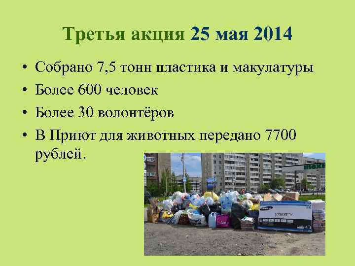 Третья акция 25 мая 2014 • • Собрано 7, 5 тонн пластика и макулатуры