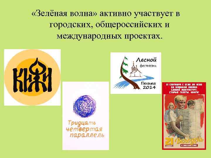  «Зелёная волна» активно участвует в городских, общероссийских и международных проектах. 