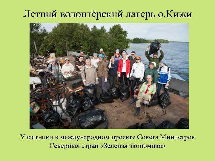 Летний волонтёрский лагерь о. Кижи Участники в международном проекте Совета Министров Северных стран «Зеленая