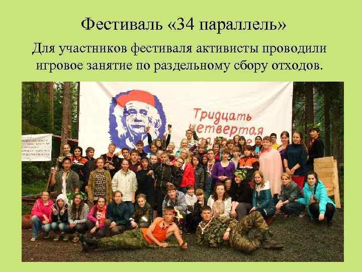 Фестиваль « 34 параллель» Для участников фестиваля активисты проводили игровое занятие по раздельному сбору