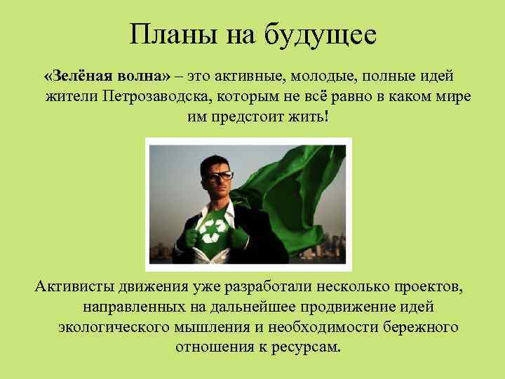 Планы на будущее «Зелёная волна» – это активные, молодые, полные идей жители Петрозаводска, которым