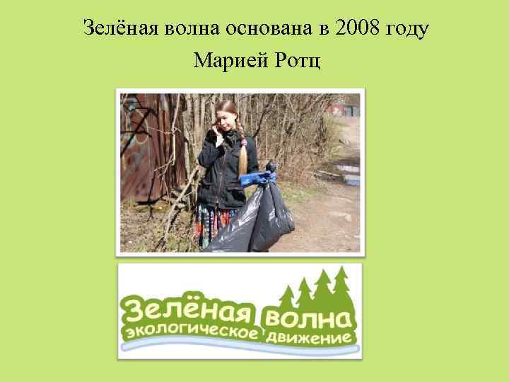 Зелёная волна основана в 2008 году Марией Ротц 
