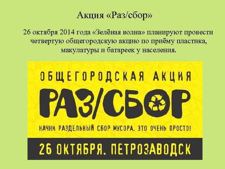 Акция «Раз/сбор» 26 октября 2014 года «Зелёная волна» планируют провести четвертую общегородскую акцию по