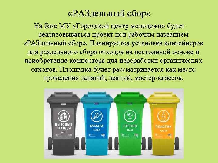  «РАЗдельный сбор» На базе МУ «Городской центр молодежи» будет реализовываться проект под рабочим