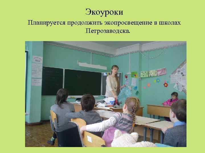 Экоуроки Планируется продолжить экопросвещение в школах Петрозаводска. 