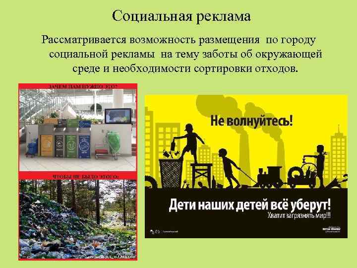 Социальная реклама Рассматривается возможность размещения по городу социальной рекламы на тему заботы об окружающей