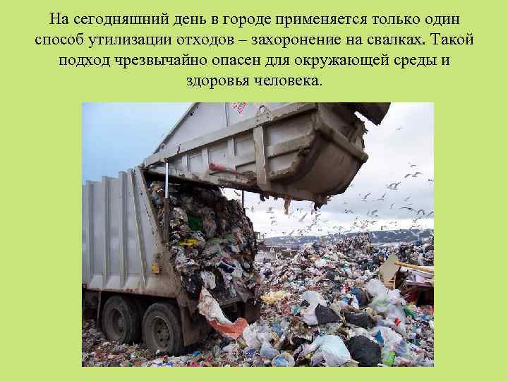 На сегодняшний день в городе применяется только один способ утилизации отходов – захоронение на