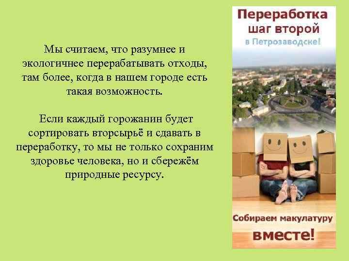 Мы считаем, что разумнее и экологичнее перерабатывать отходы, там более, когда в нашем городе
