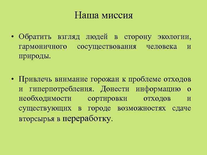 Наша миссия • Обратить взгляд людей в сторону экологии, гармоничного сосуществования человека и природы.