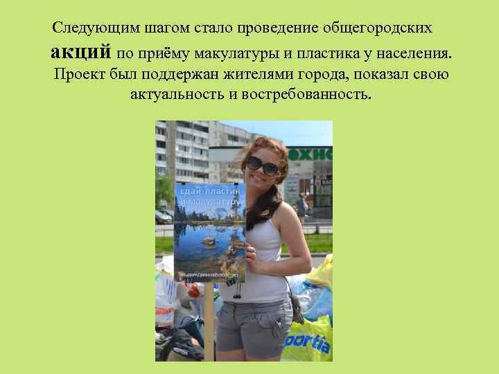 Следующим шагом стало проведение общегородских акций по приёму макулатуры и пластика у населения. Проект