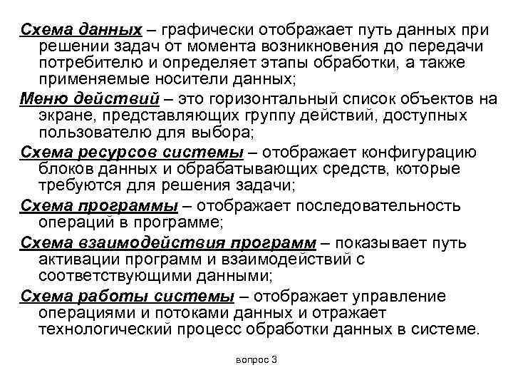 Схема данных – графически отображает путь данных при решении задач от момента возникновения до