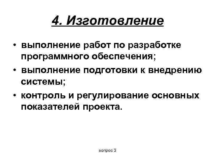 4. Изготовление • выполнение работ по разработке программного обеспечения; • выполнение подготовки к внедрению