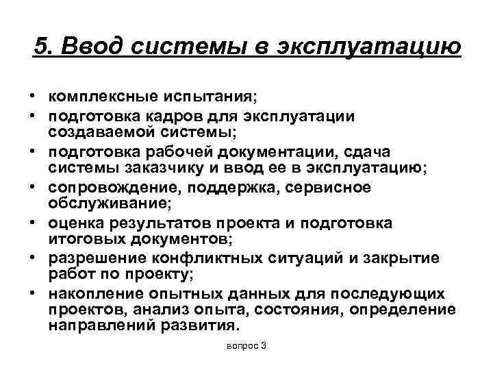 5. Ввод системы в эксплуатацию • комплексные испытания; • подготовка кадров для эксплуатации создаваемой