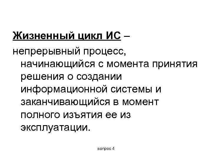 Жизненный цикл ИС – непрерывный процесс, начинающийся с момента принятия решения о создании информационной