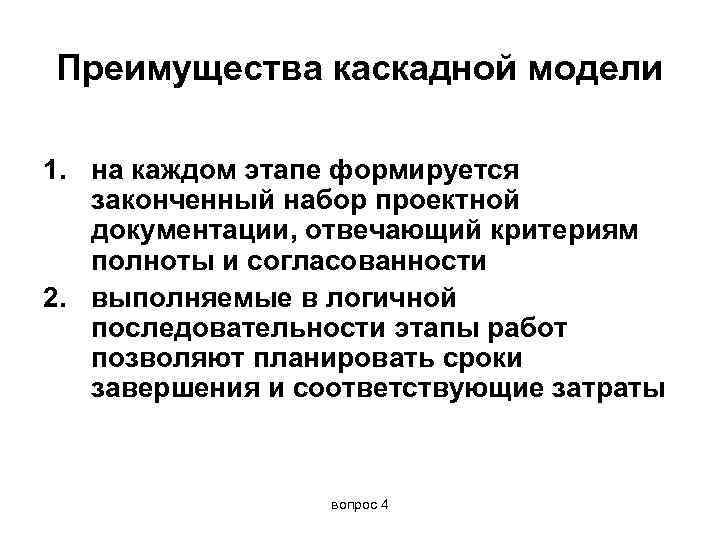 Преимущества каскадной модели 1. на каждом этапе формируется законченный набор проектной документации, отвечающий критериям