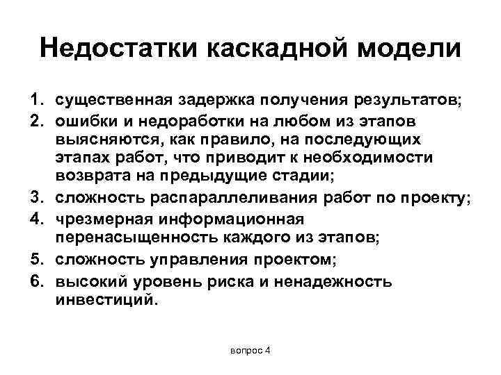 Недостатки каскадной модели 1. существенная задержка получения результатов; 2. ошибки и недоработки на любом