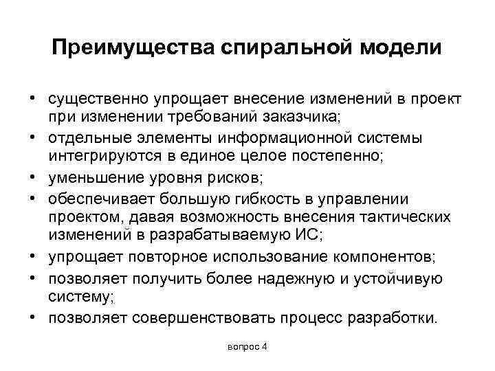 Преимущества спиральной модели • существенно упрощает внесение изменений в проект при изменении требований заказчика;