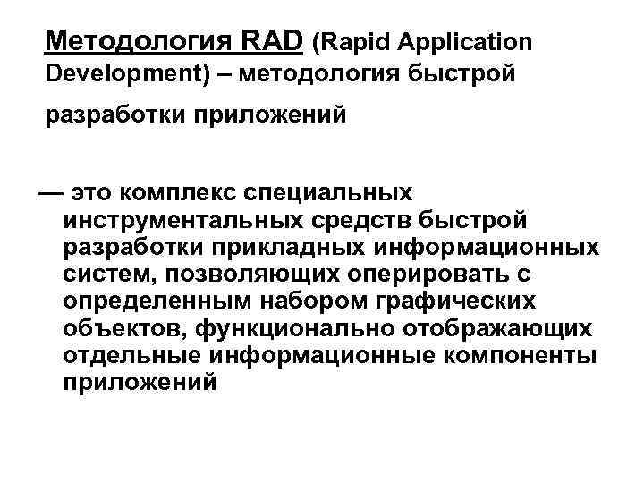 Методология RAD (Rapid Application Development) – методология быстрой разработки приложений — это комплекс специальных