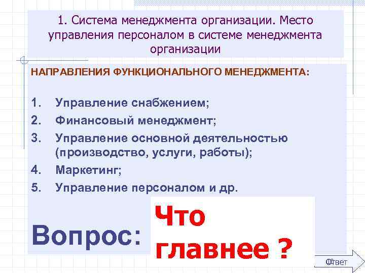 1. Система менеджмента организации. Место управления персоналом в системе менеджмента организации НАПРАВЛЕНИЯ ФУНКЦИОНАЛЬНОГО МЕНЕДЖМЕНТА: