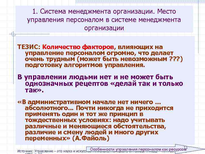 1. Система менеджмента организации. Место управления персоналом в системе менеджмента организации ТЕЗИС: Количество факторов,