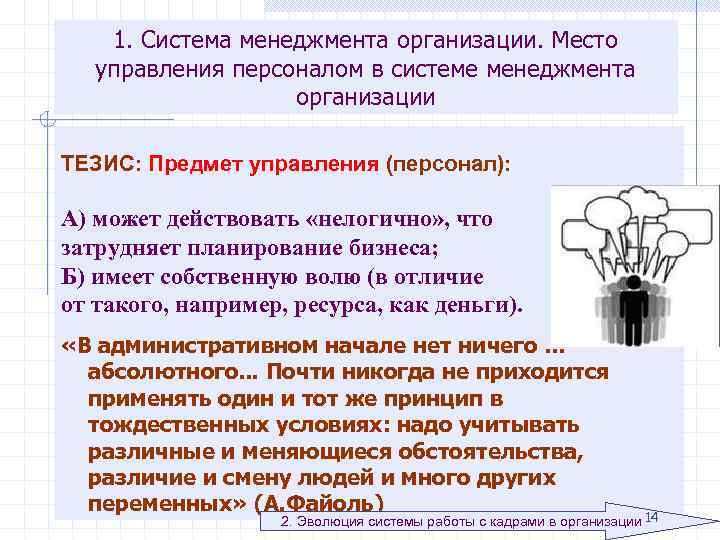 1. Система менеджмента организации. Место управления персоналом в системе менеджмента организации ТЕЗИС: Предмет управления