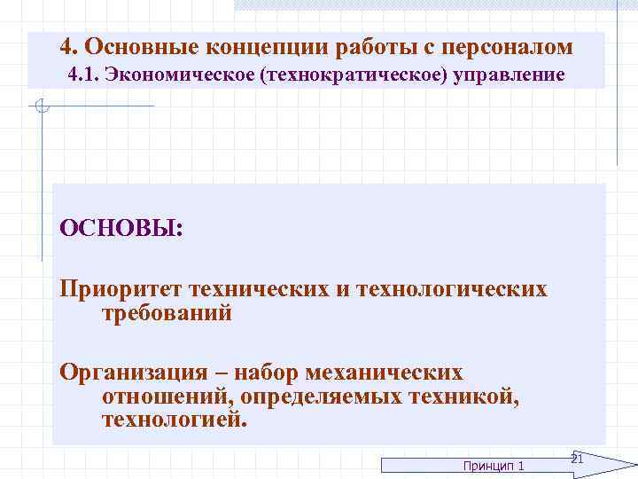 4. Основные концепции работы с персоналом 4. 1. Экономическое (технократическое) управление ОСНОВЫ: Приоритет технических