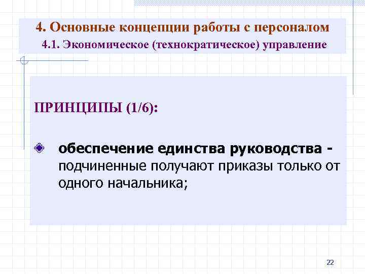 4. Основные концепции работы с персоналом 4. 1. Экономическое (технократическое) управление ПРИНЦИПЫ (1/6): обеспечение